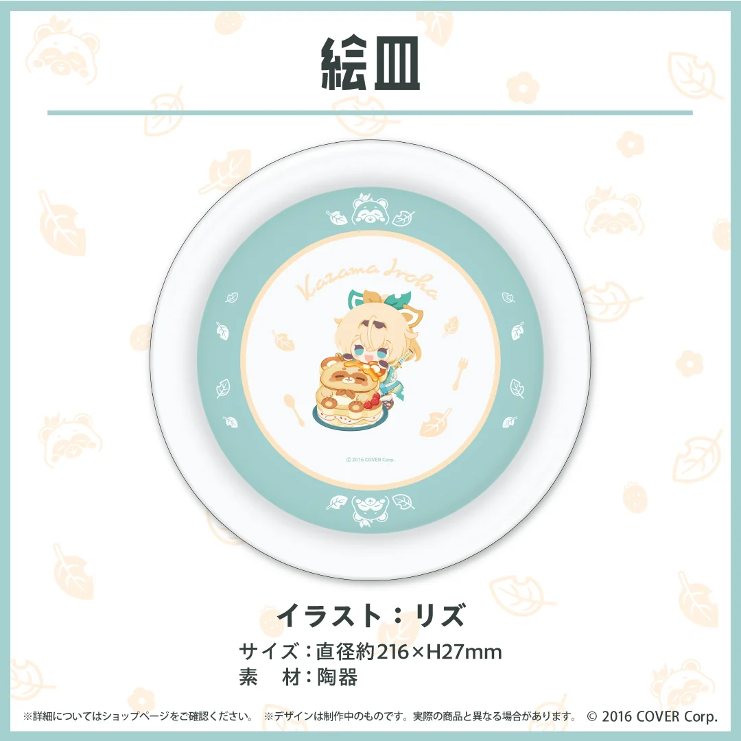 風真いろは 誕生日記念2023 絵皿の公式画像
