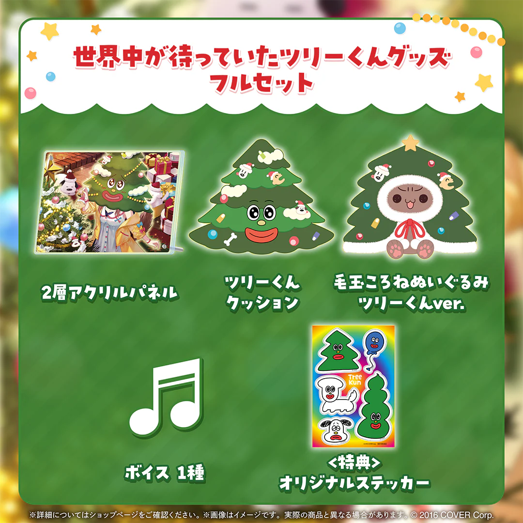 戌神ころね 世界中が待っていたツリーくんグッズ 世界中が待っていたツリーくんグッズフルセット
