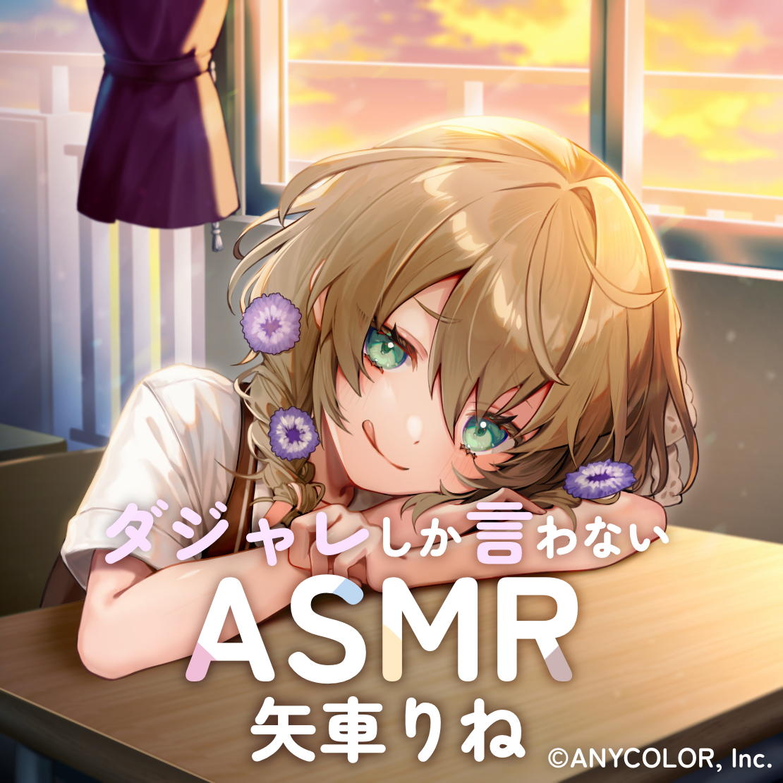ダジャレしか言わないASMR 矢車りねの公式画像