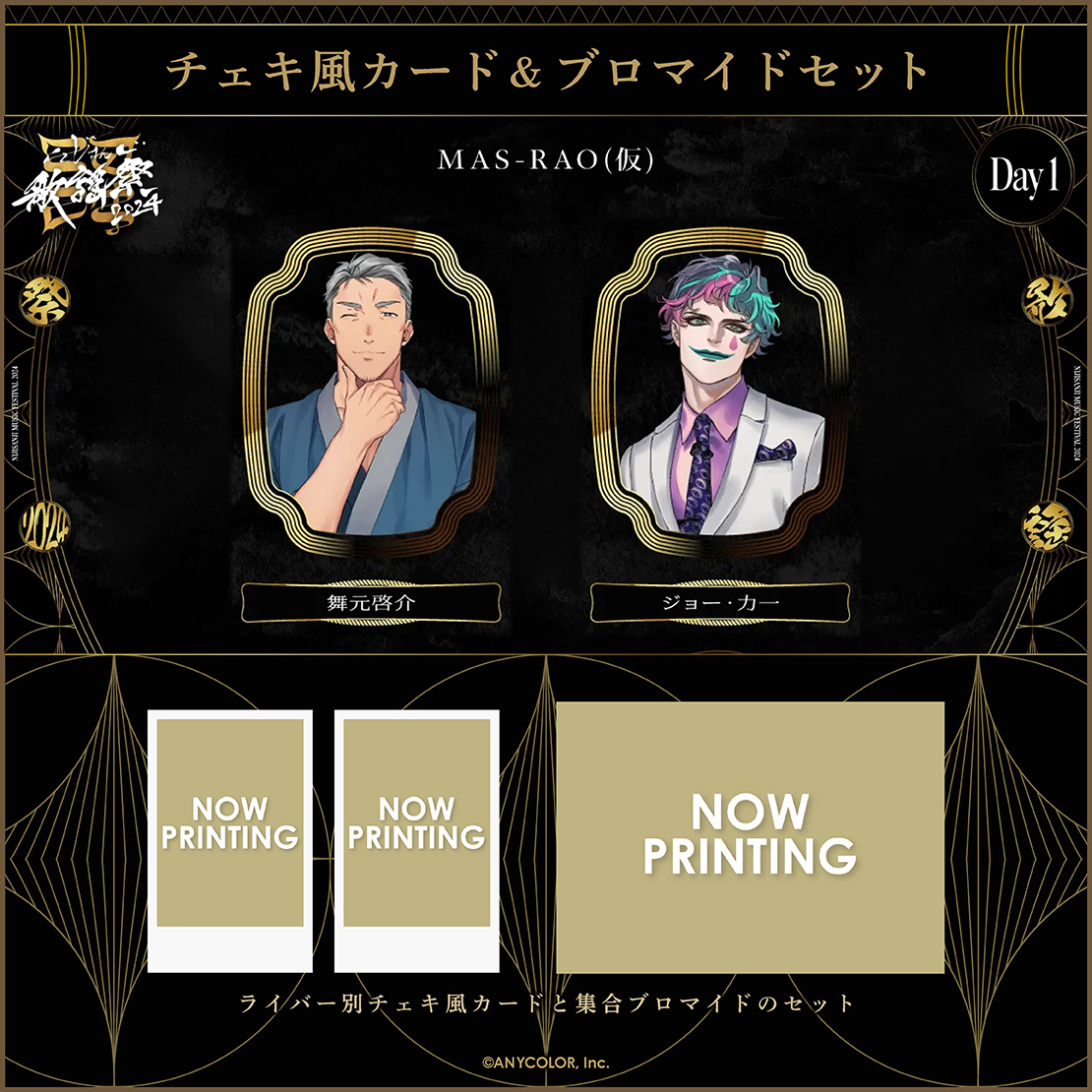 【にじさんじ歌謡祭2024】チェキ風カード&ブロマイドセット Day1 Dグループの商品画像