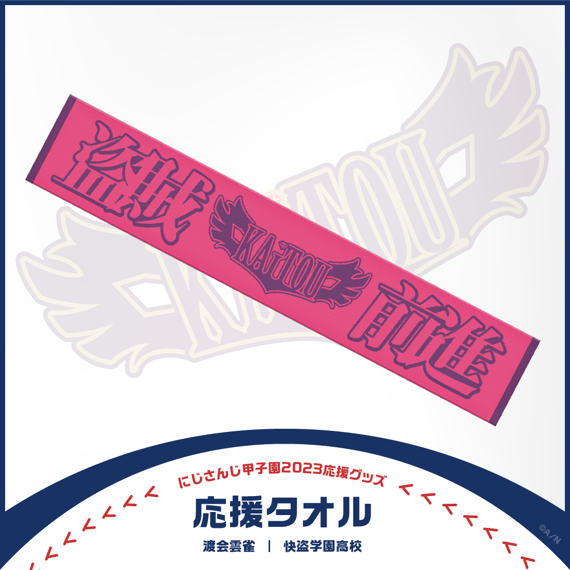 【にじさんじ甲子園2023応援グッズ】渡会雲雀 快盗学園高校の商品画像