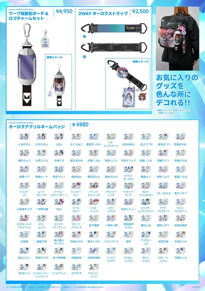 公式グッズページのグッズリスト08(ワープ装置型ポーチ & ロゴチャームセット、2WAY オーロラストラップ、オーロラアクリルネームバッジ)