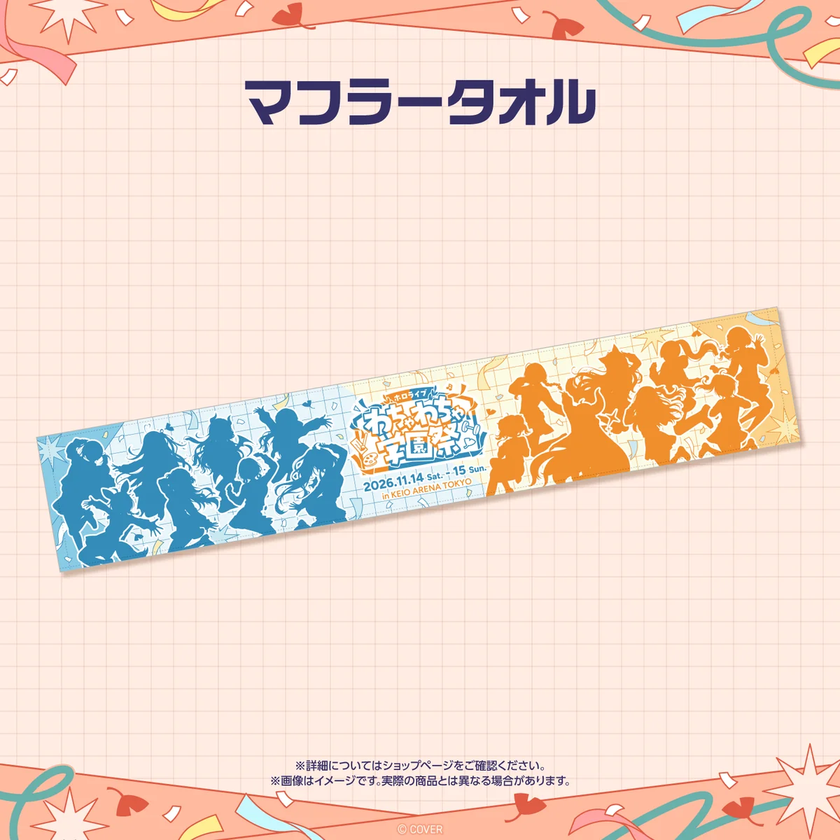 【先行発送】ホロライブわちゃわちゃ学園祭 イベントグッズ 先行通販 マフラータオルの公式画像