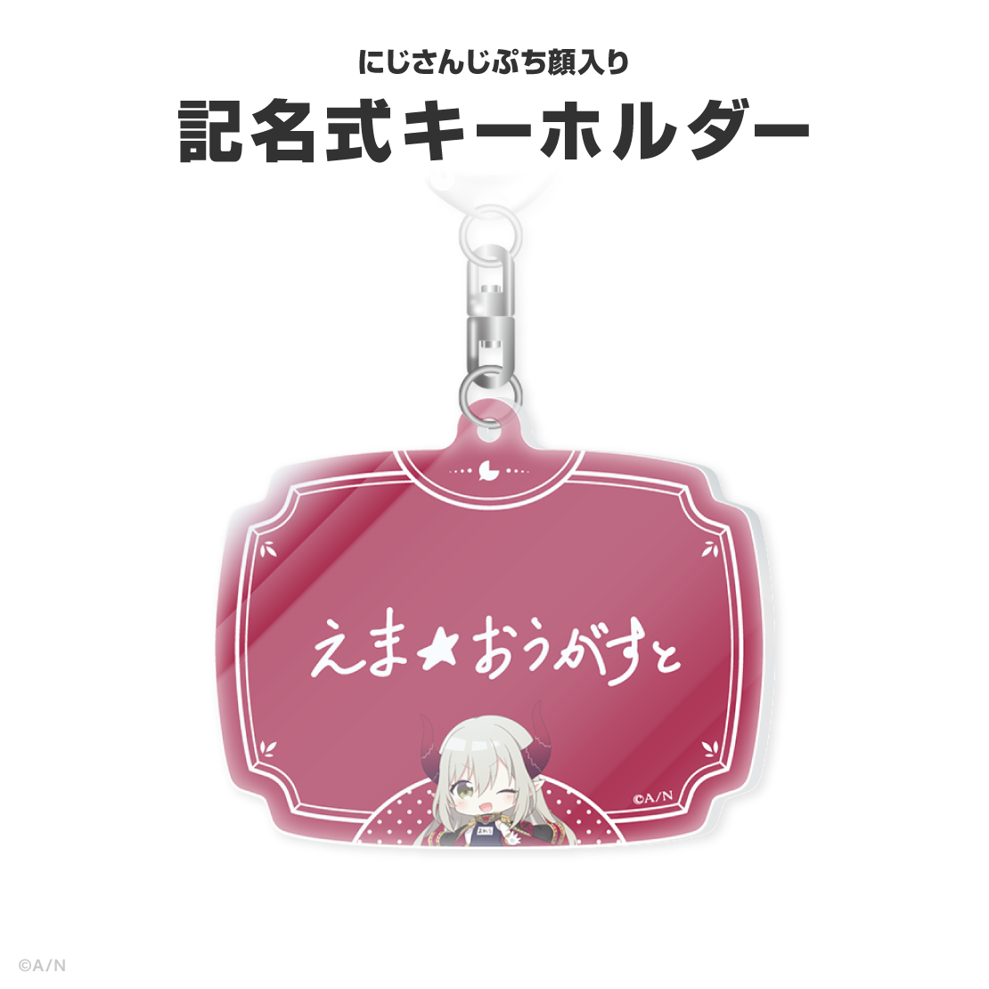 えま★おうがすと誕生日グッズ&ボイス2026