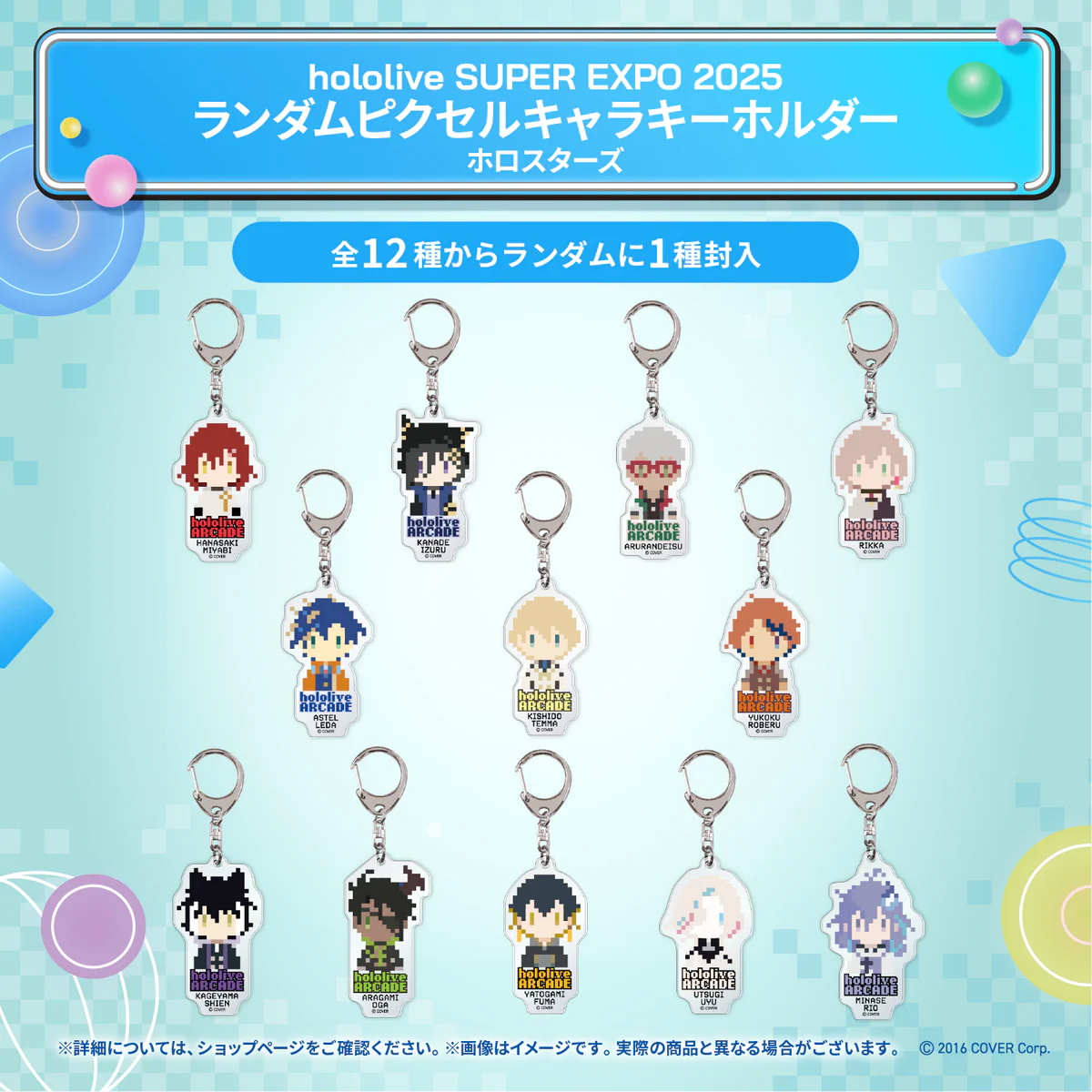 hololive SUPER EXPO 2025 イベントグッズ ランダムピクセルキャラキーホルダー ホロスターズの公式画像