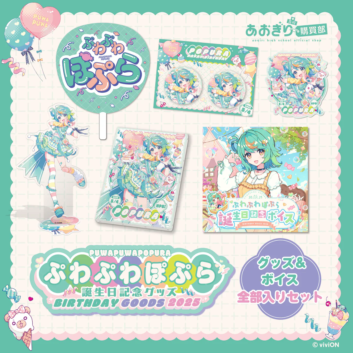 あおぎり高校 ぷわぷわぽぷら 誕生日記念グッズ&ボイス2025全部入りセットの公式画像
