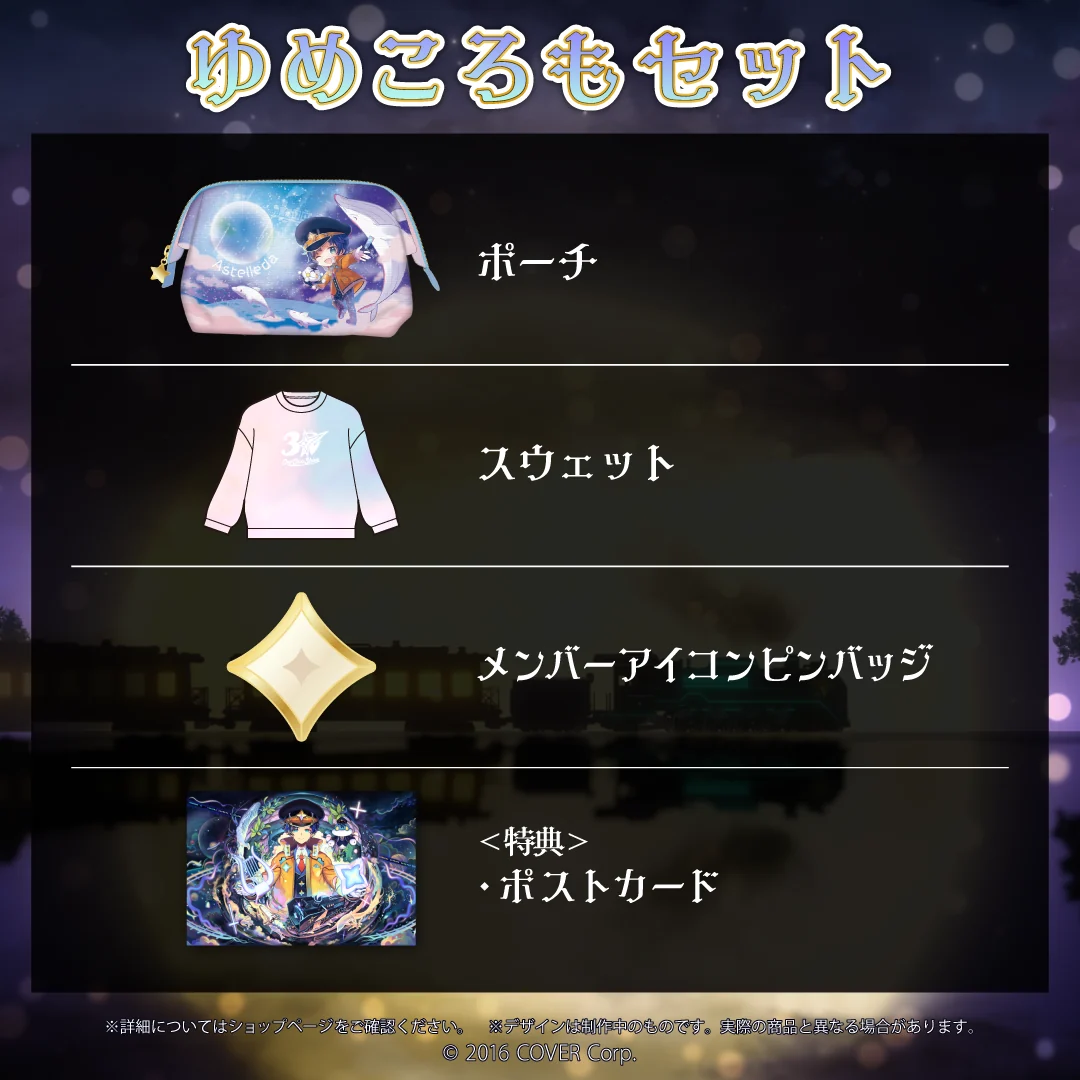 アステル・レダ 3Dお披露目&活動2周年記念 ゆめころもセットの公式画像