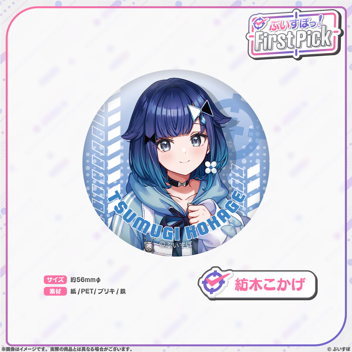 ぶいすぽっ！First Pick　缶バッジ 紡木こかげの公式画像