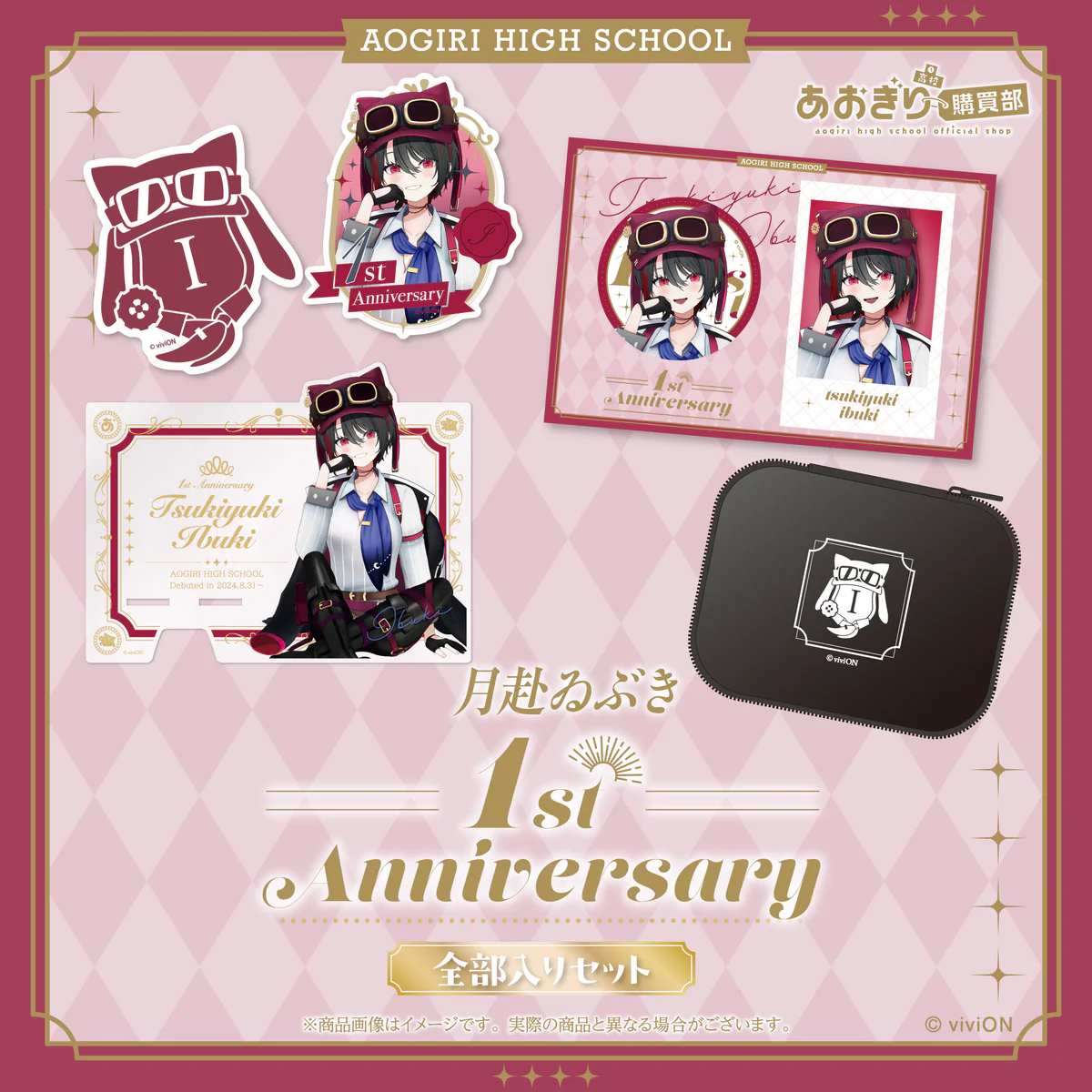 あおぎり高校 月赴ゐぶき 1周年記念グッズ全部入りセット