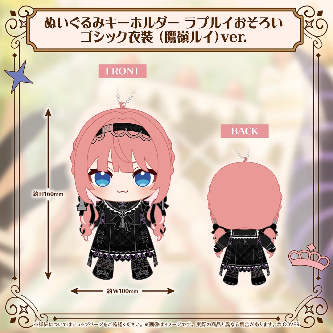 ぬいぐるみキーホルダー ラプルイおそろいゴシック衣装(鷹嶺ルイ)ver.