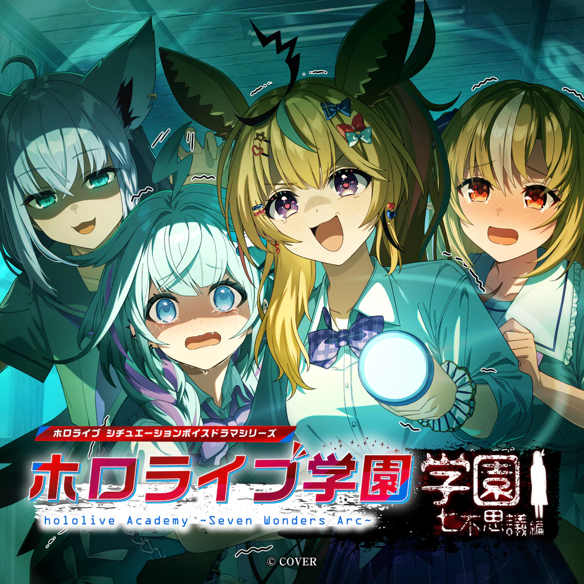 「ホロライブ学園ボイス ～学園七不思議編～」日本語フルセット【複製サイン入りキービジュアル壁紙付き】の公式画像
