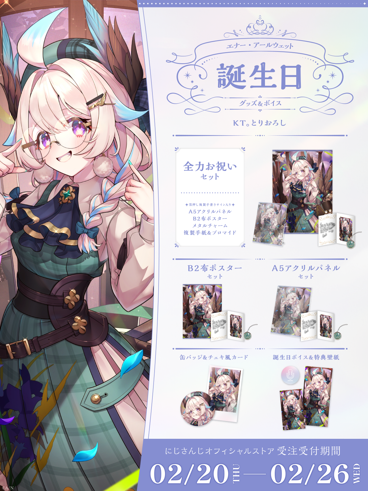 エナー・アールウェット誕生日グッズ&ボイス2025の商品画像