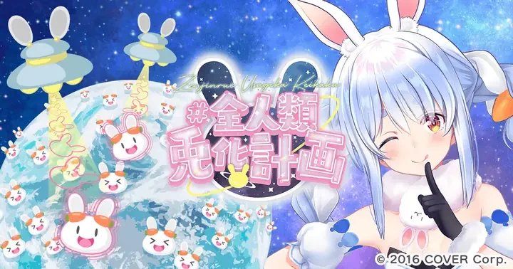 「#全人類兎化計画」のロゴと、兎のキャラクターが並ぶ地球と、兎の耳を付けたキャラクターのイラスト