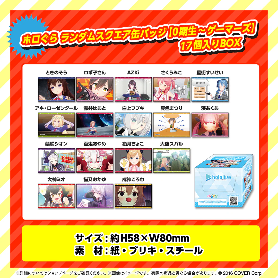 ホロぐら 5周年記念 ランダムスクエア缶バッジ ホロぐら ランダムスクエア缶バッジ【0期生~ゲーマーズ】（17個入りBOX）の公式画像