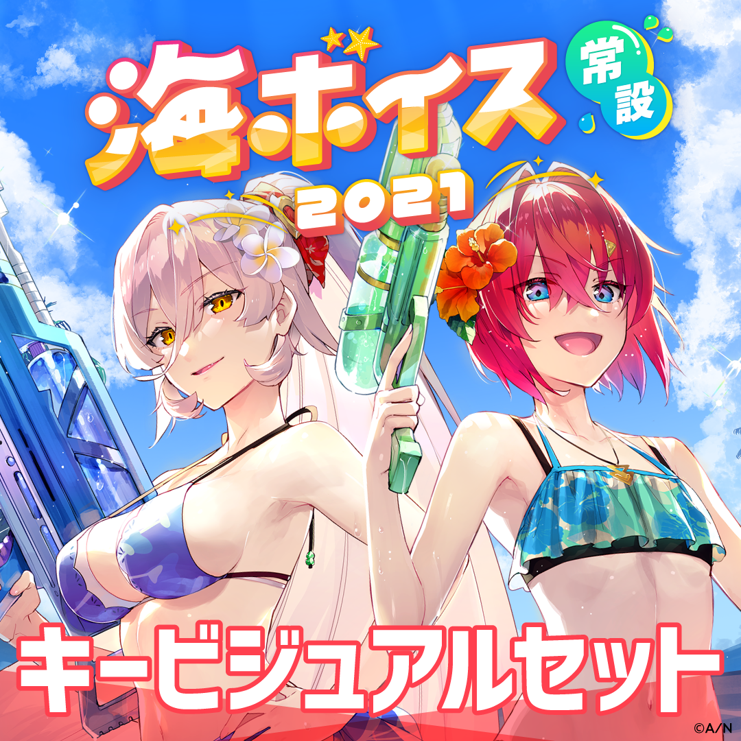 【常設】海ボイス2021 - キービジュアルセット キービジュアルセット（アンジュ・カトリーナ、ニュイ・ソシエール）の公式画像