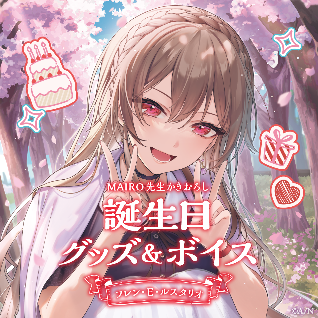 フレン・E・ルスタリオ誕生日グッズ&ボイス2024 誕生日ボイス&特典壁紙セット