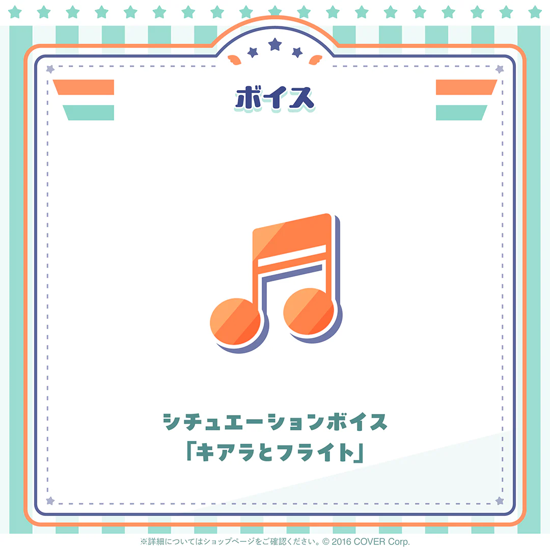 シチュエーションボイス「キアラとフライト」
