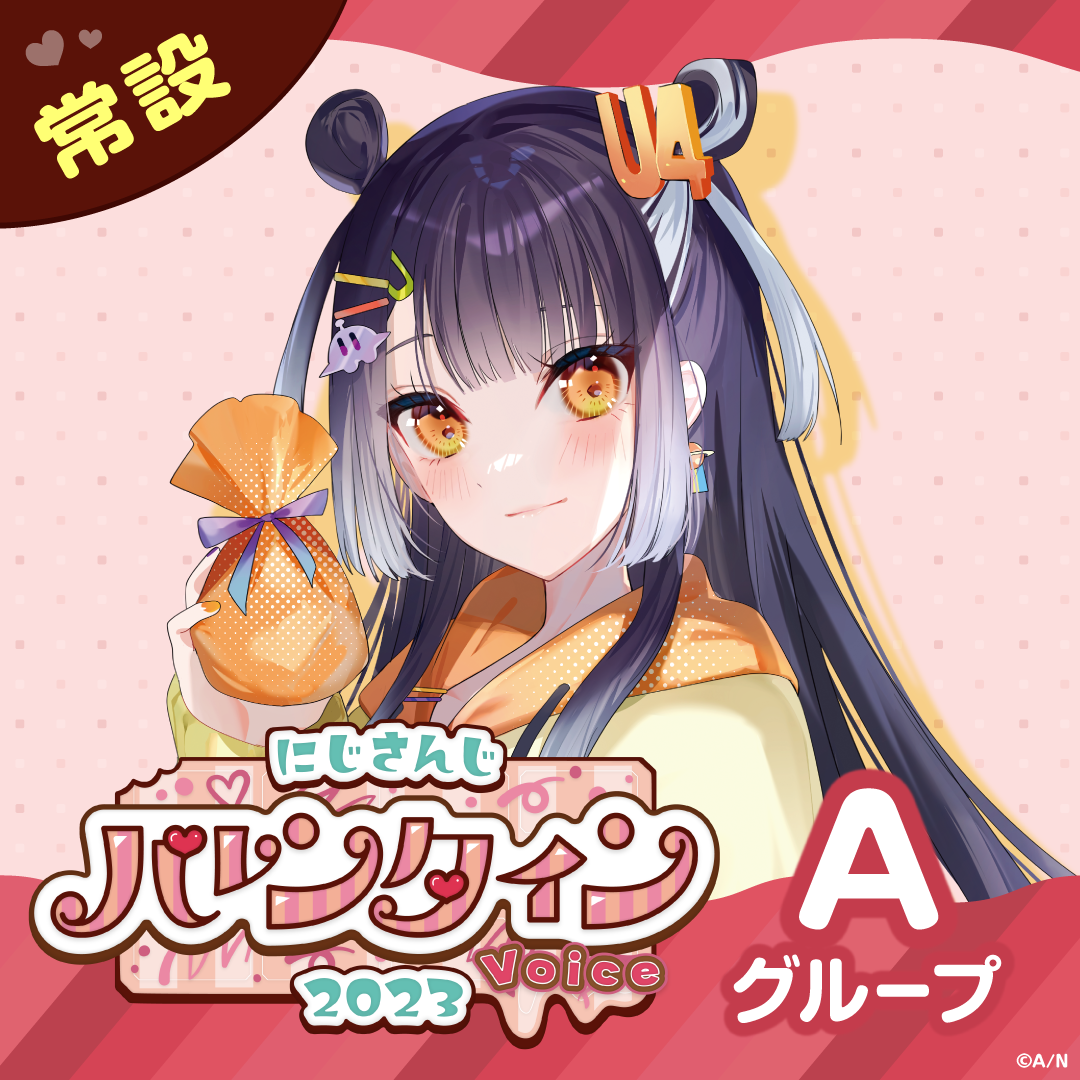 【常設】バレンタインボイス2023 - Aグループ 天ヶ瀬むゆ バレンタインボイス2023の公式画像