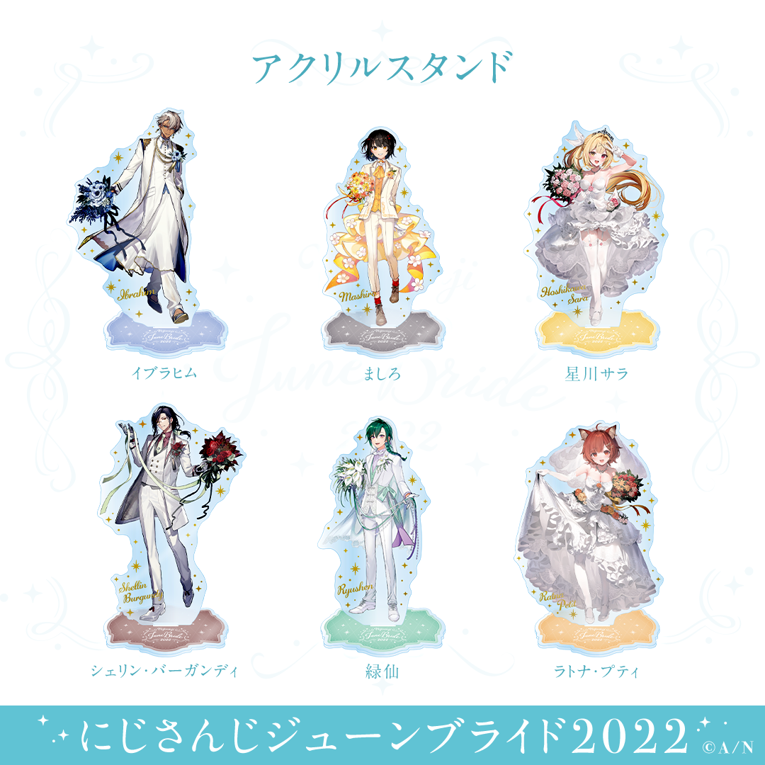 【ジューンブライド2022】アクリルスタンド シェリン・バーガンディの公式画像