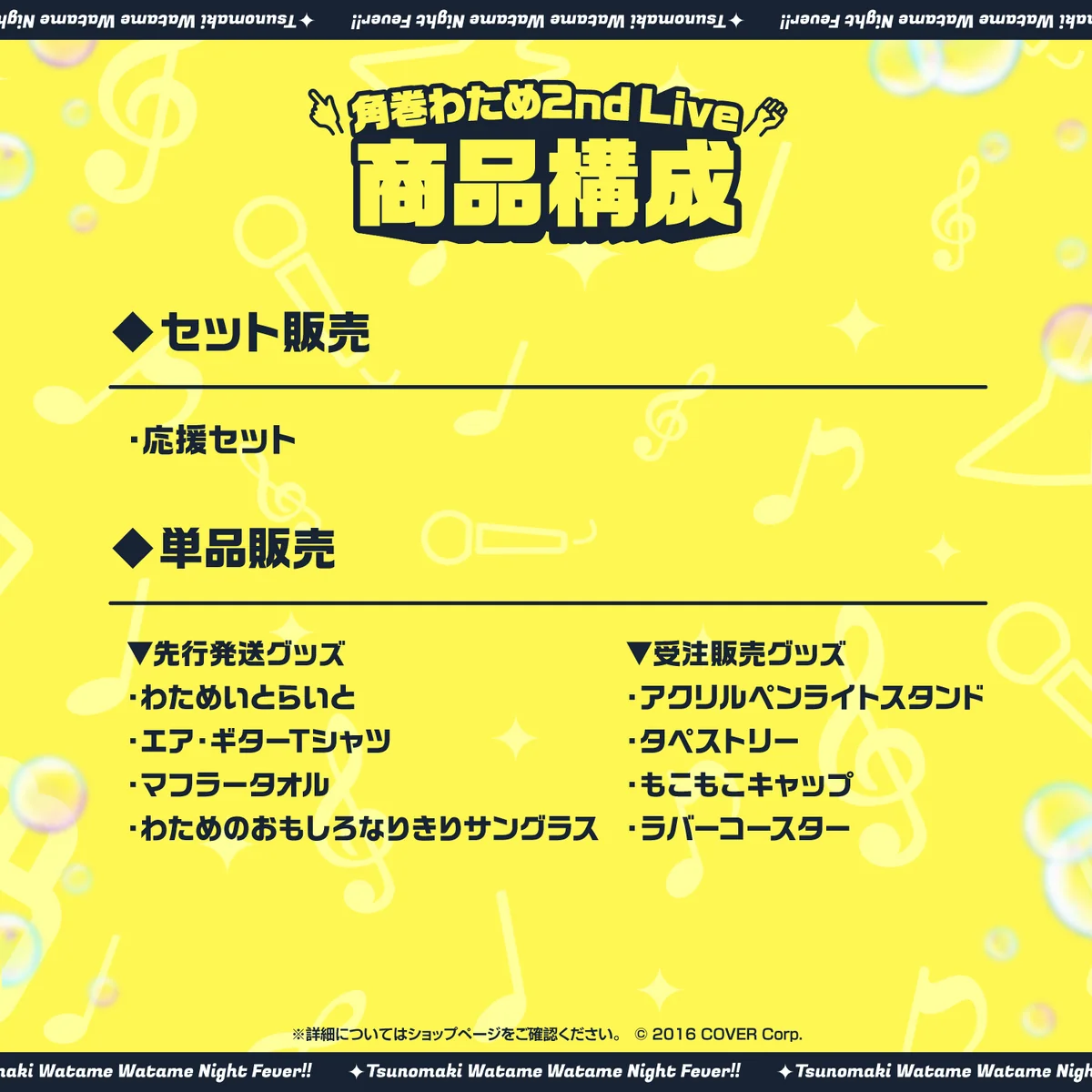 角巻わため 2nd Live「わためぇ Night Fever!! in TOKYO GARDEN THEATER」ライブグッズ
