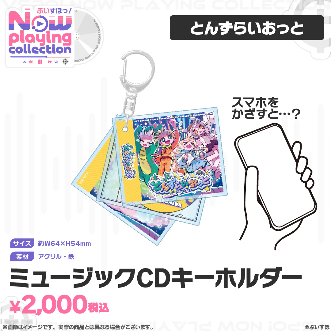 ぶいすぽっ！Nowplaying collection ミュージックCDキーホルダー とんずらいおっとの公式画像