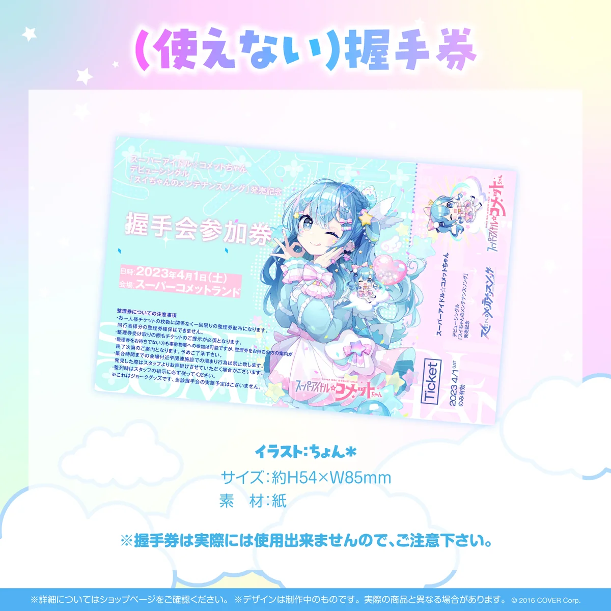 スーパーアイドル☆コメットちゃん デビューシングル「スイちゃんのメンテナンスソング」