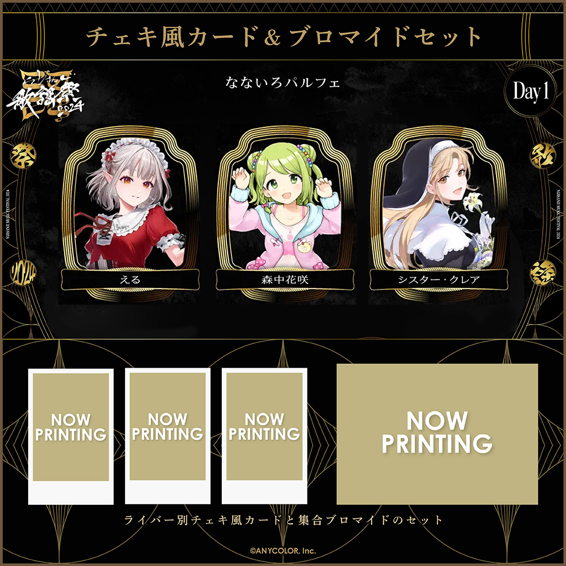 【にじさんじ歌謡祭2024】チェキ風カード&ブロマイドセット Day1 Aグループの商品画像