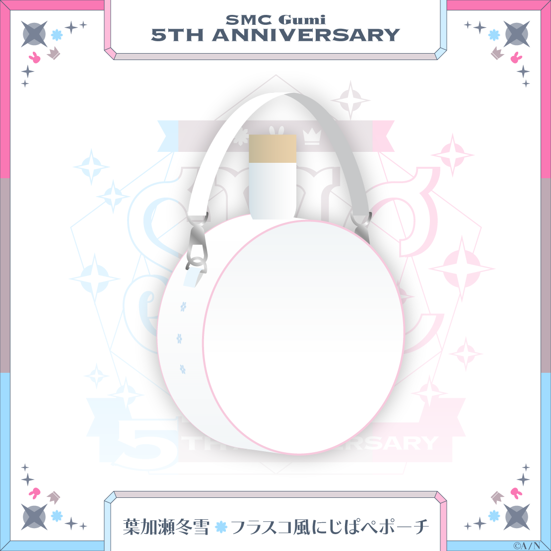 【SMC組 5th Anniversary】葉加瀬冬雪 フラスコ風にじぱぺポーチの商品画像