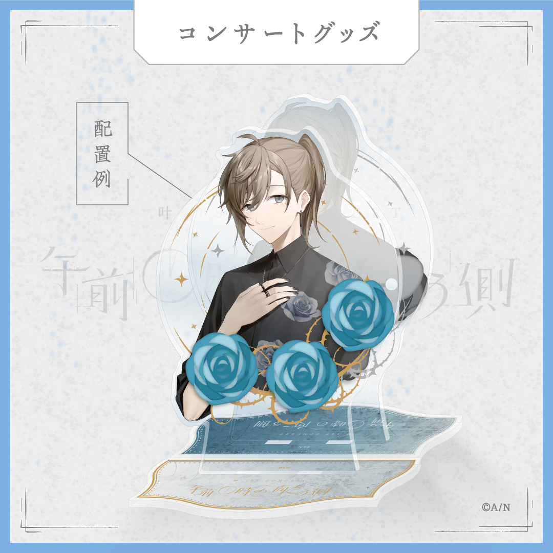 【叶 1st Concert「午前0時の向こう側」】胸像型アクリルスタンド another ver.の商品画像
