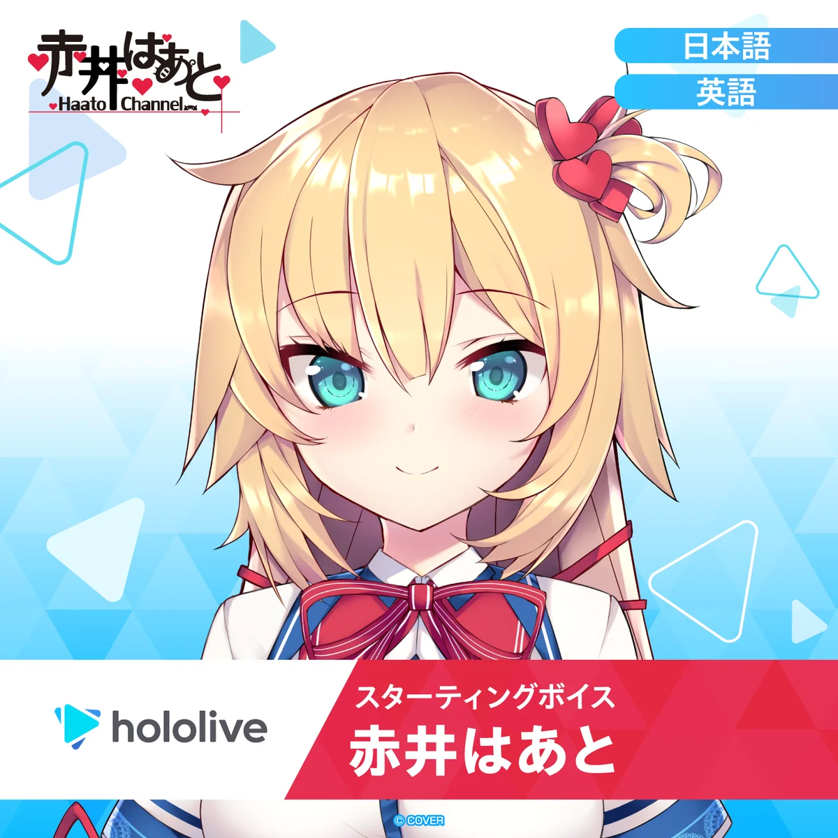 スターティングボイス 赤井はあと(英語)