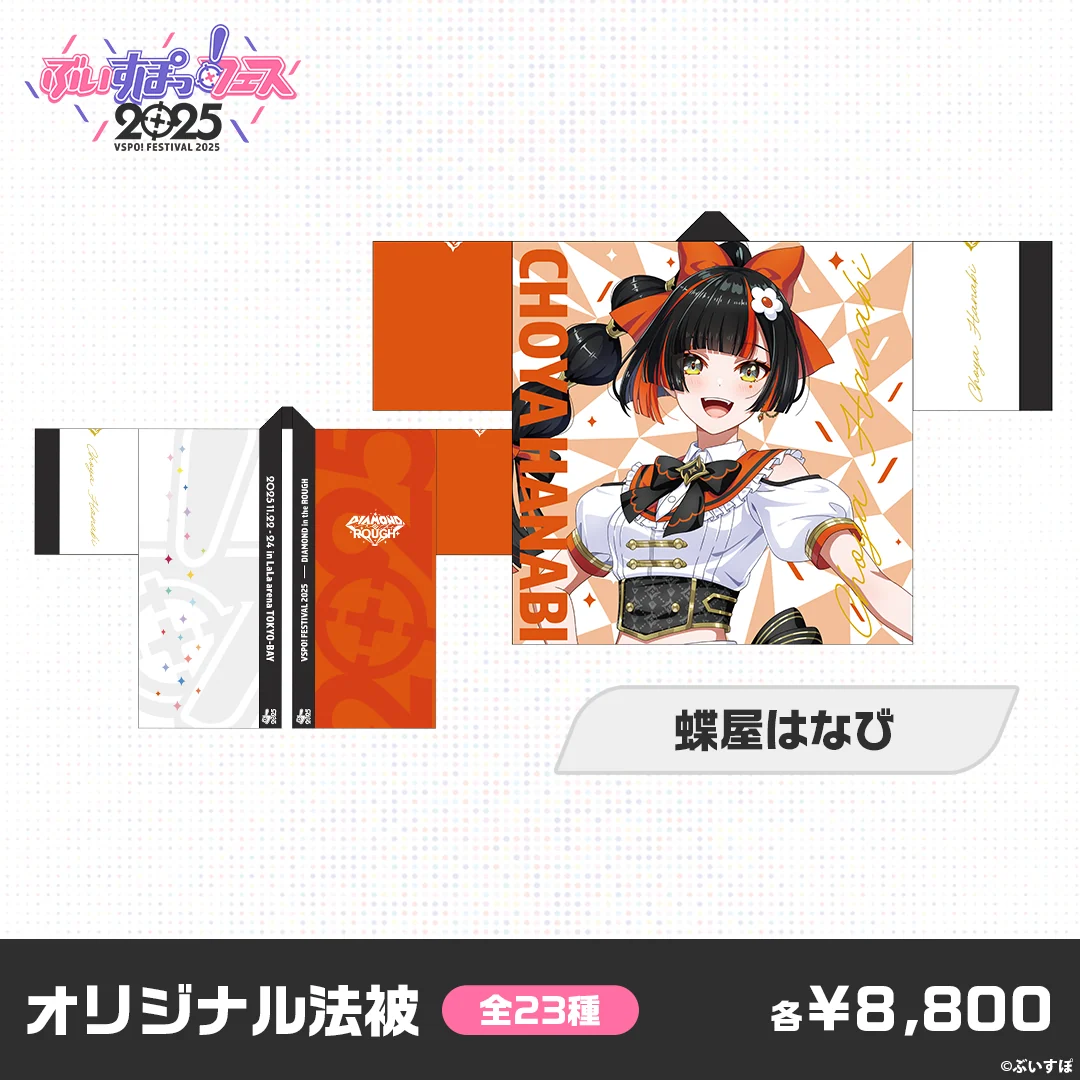 【事後販売】ぶいすぽっ！フェス2025　オリジナル法被 蝶屋はなびの公式画像