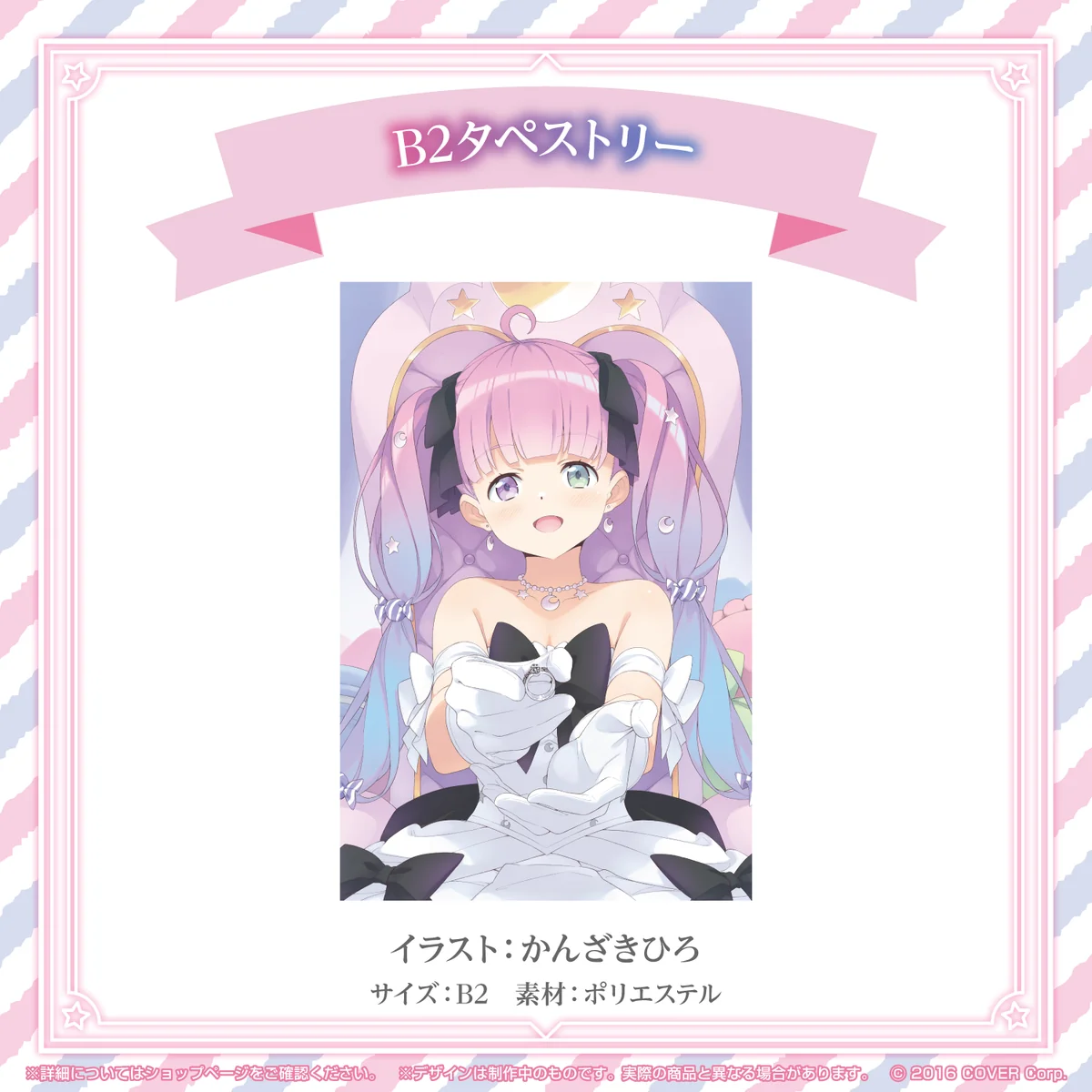 B2タペストリー