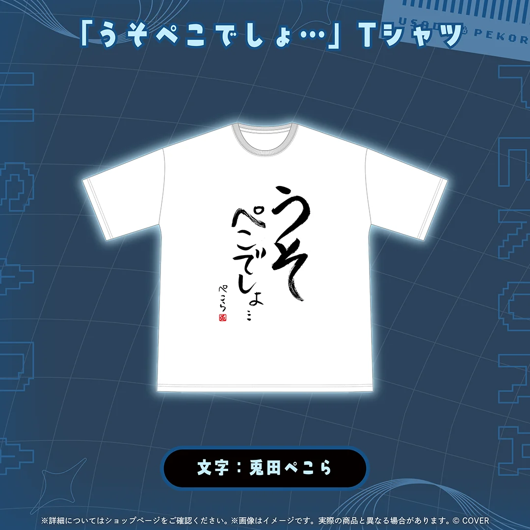 「うそぺこでしょ…」Tシャツ