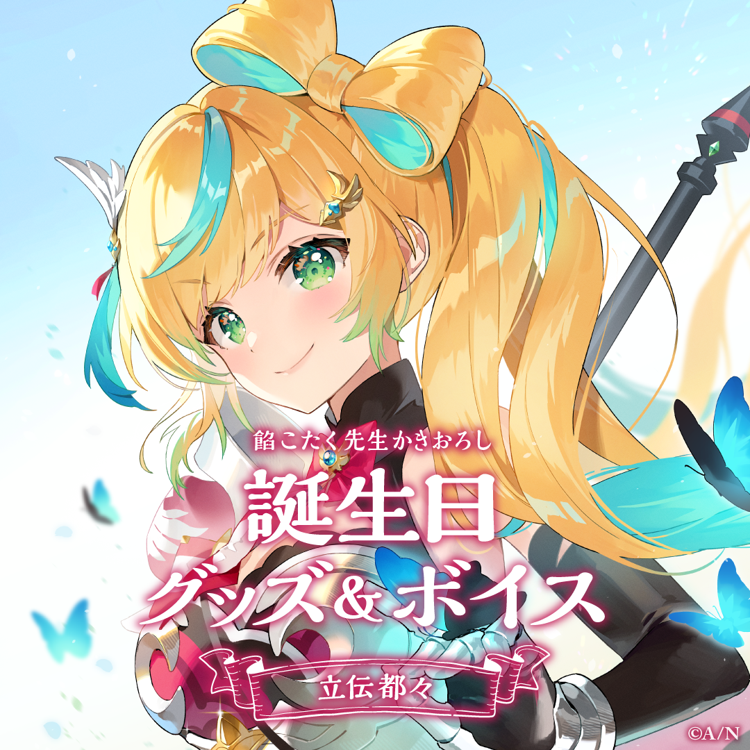 立伝都々誕生日グッズ&ボイス2024 グッズセットの公式画像