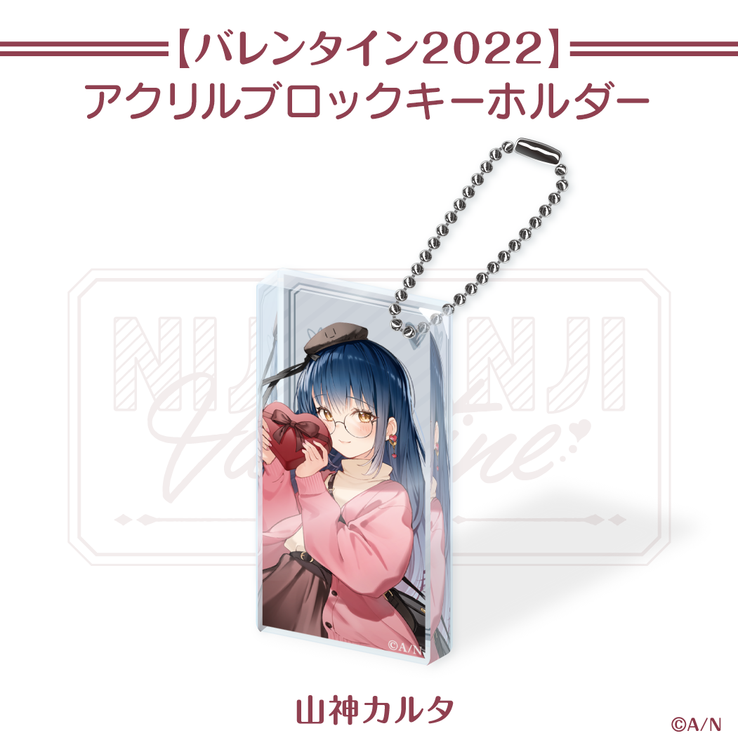 【にじさんじバレンタイン2022】アクリルブロックキーホルダー 山神カルタ 【にじさんじバレンタイン2022】ドミテリアキーホルダー 山神カルタの公式画像
