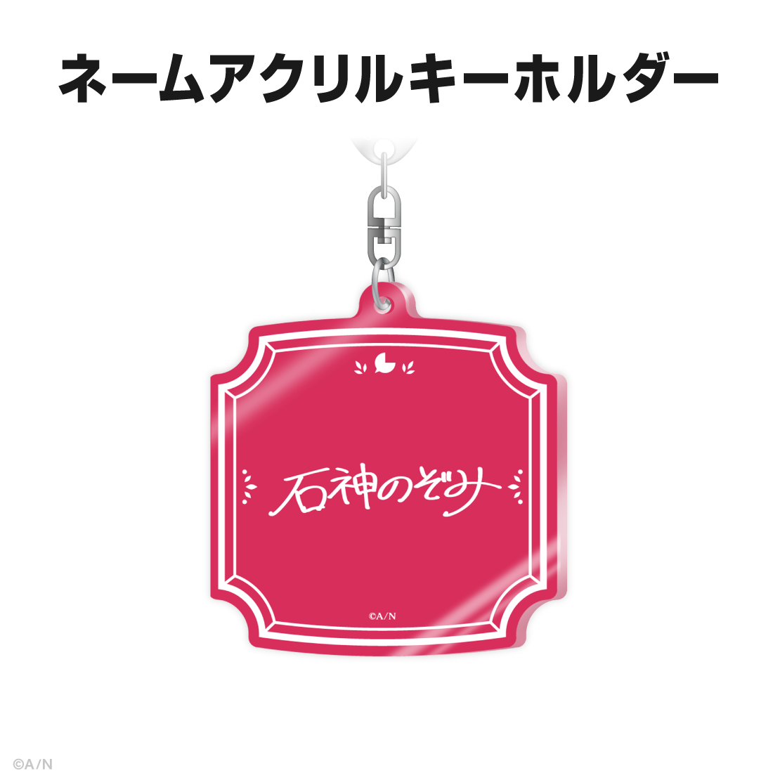 石神のぞみ誕生日グッズ&ボイス2025