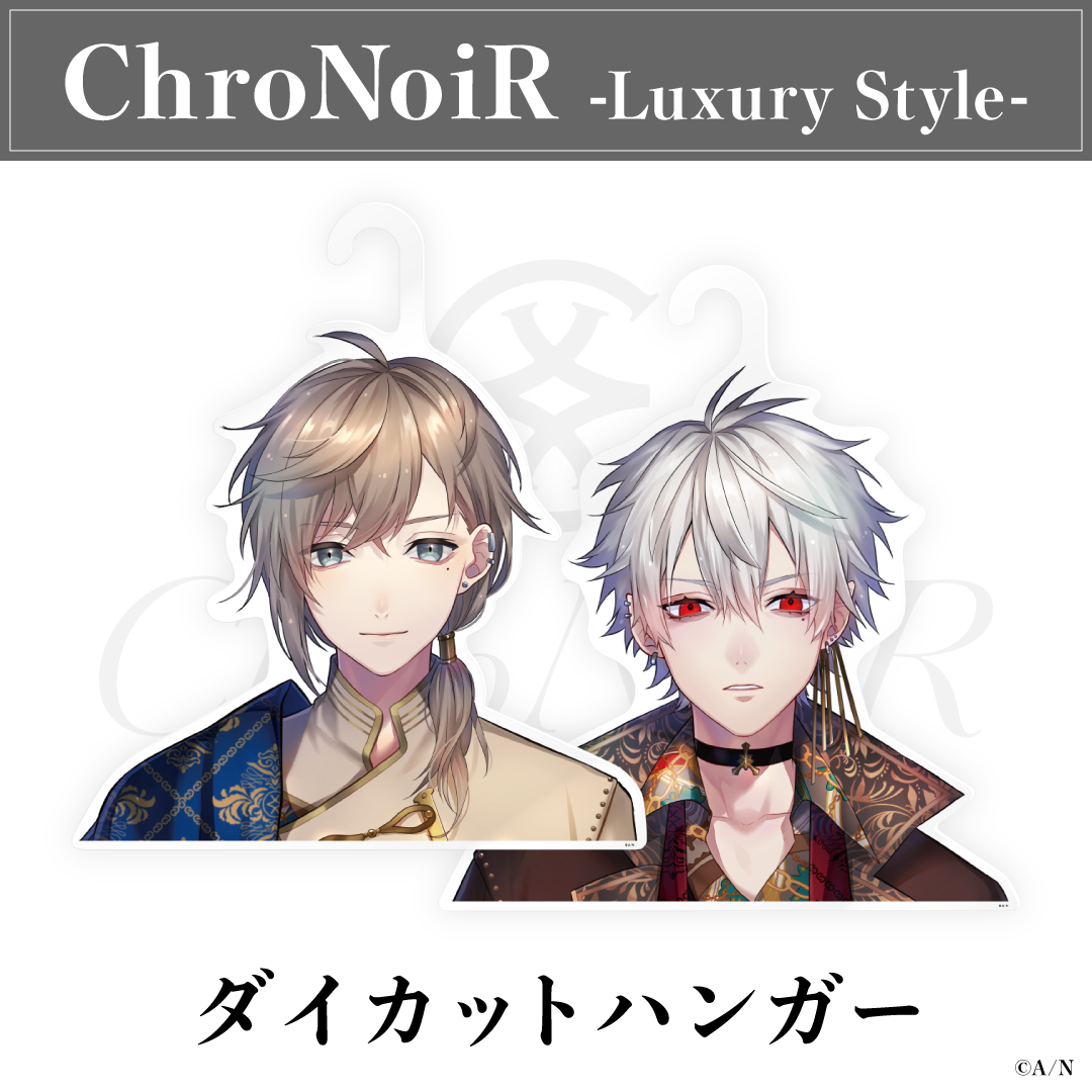 【ChroNoiR-Luxury Style-】ダイカットハンガー