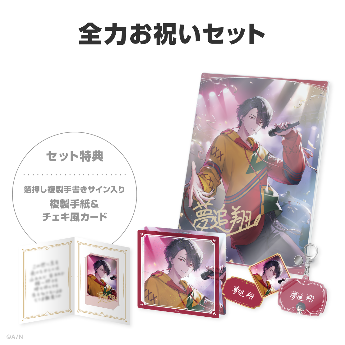 夢追翔誕生日グッズ&ボイス2026