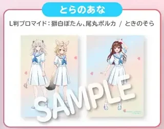 「とらのあな」の見出しと、獅白ぼたん・尾丸ポルカの1枚と、ときのそらの1枚のL判ブロマイドの見本（SAMPLEの文字入り）