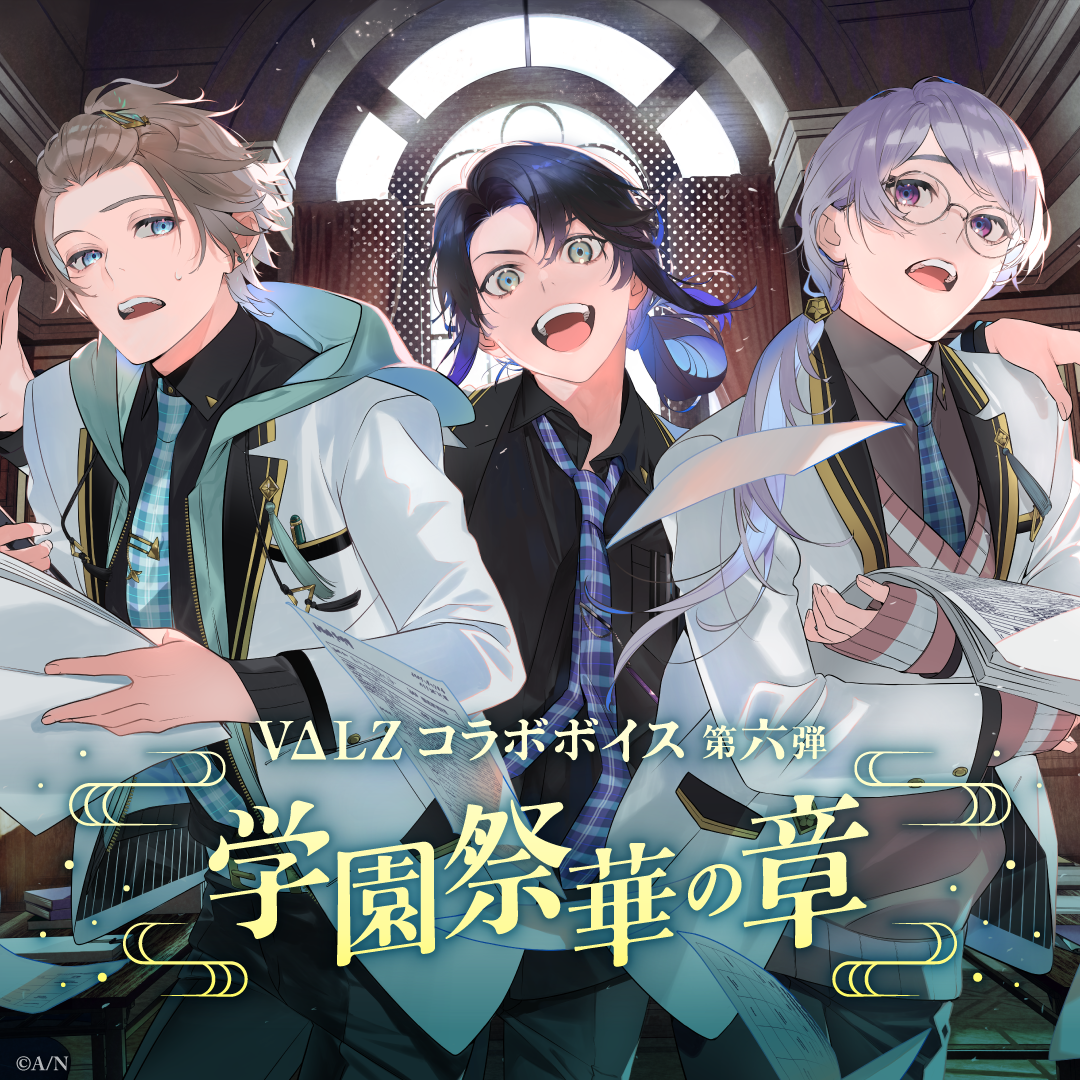 VΔLZコラボボイス第六弾 ~学園祭華の章~