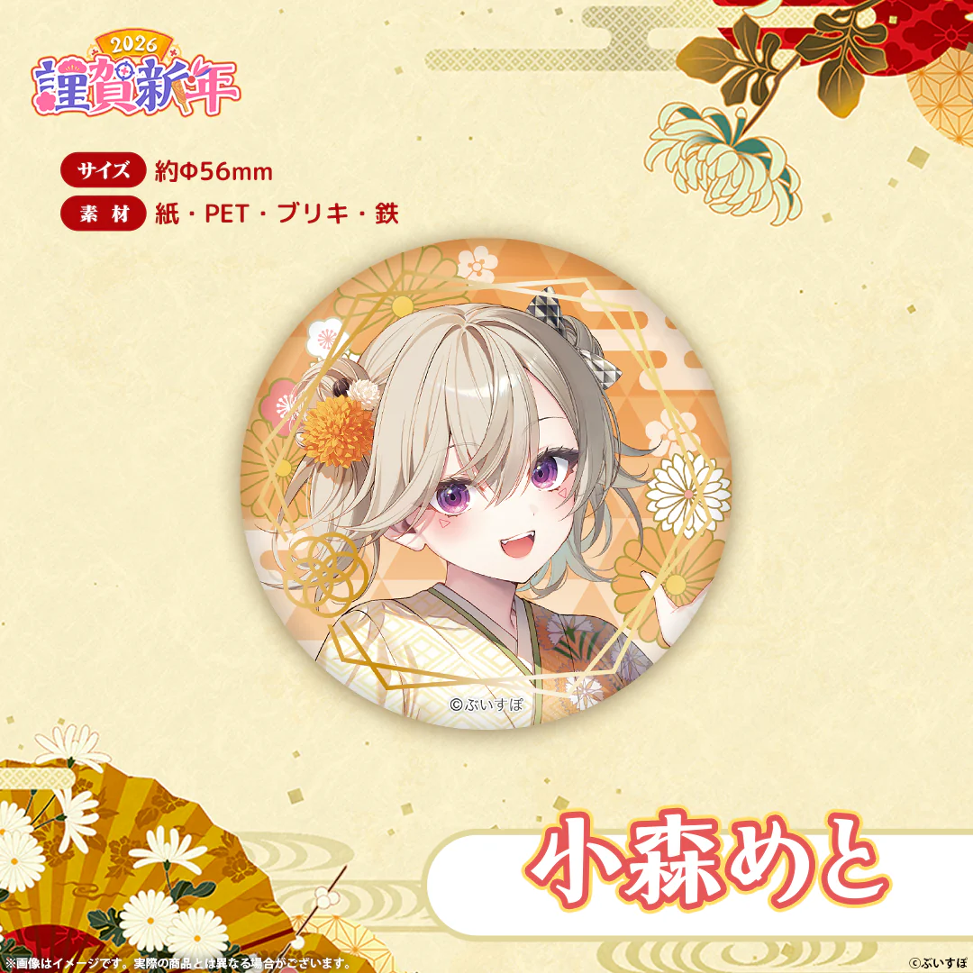 ぶいすぽっ!謹賀新年2026 箔押し缶バッジ ぶいすぽっ!謹賀新年2026 箔押し缶バッジ 小森めとの公式画像