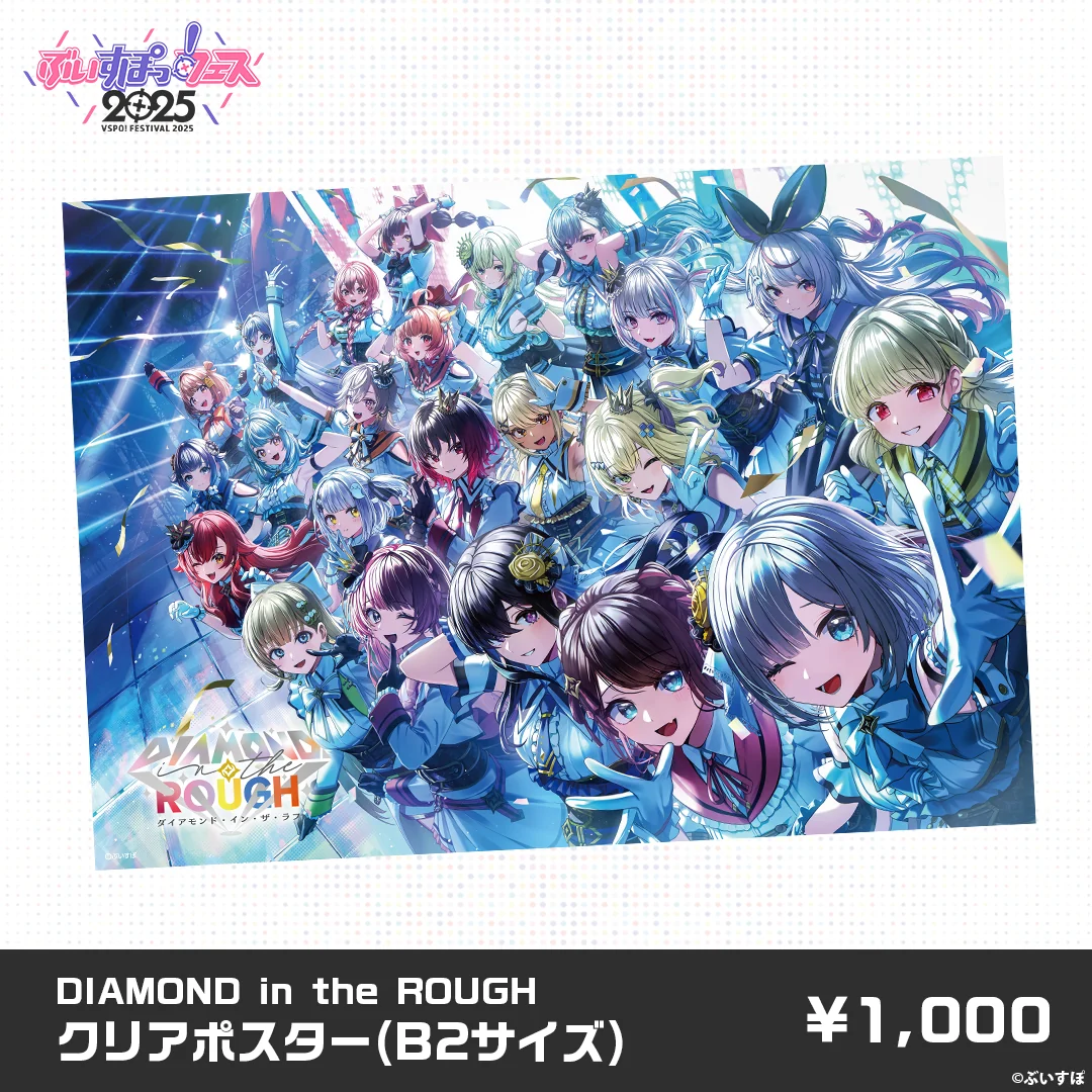 【事後販売】ぶいすぽっ！フェス2025　事後販売限定グッズ 【事後販売】ぶいすぽっ！フェス2025　事後販売限定グッズ DIAMOND in the ROUGH　クリアポスターの公式画像