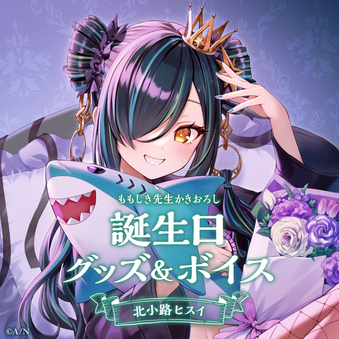 北小路ヒスイ誕生日グッズ&ボイス2024