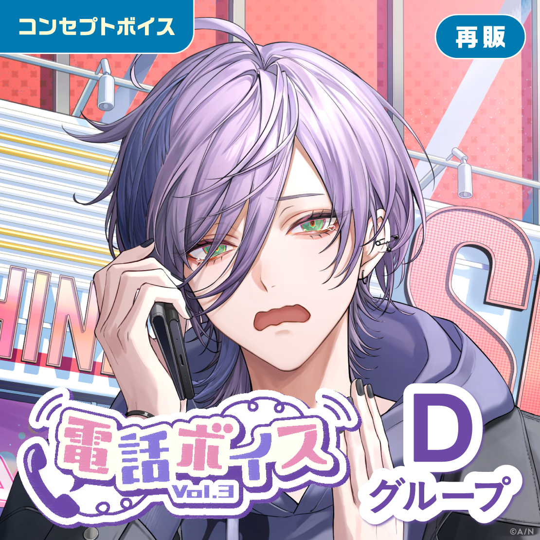【再販】電話ボイス Vol.3 - Dグループ EX 夜牛詩乃 電話ボイス Vol.3の公式画像