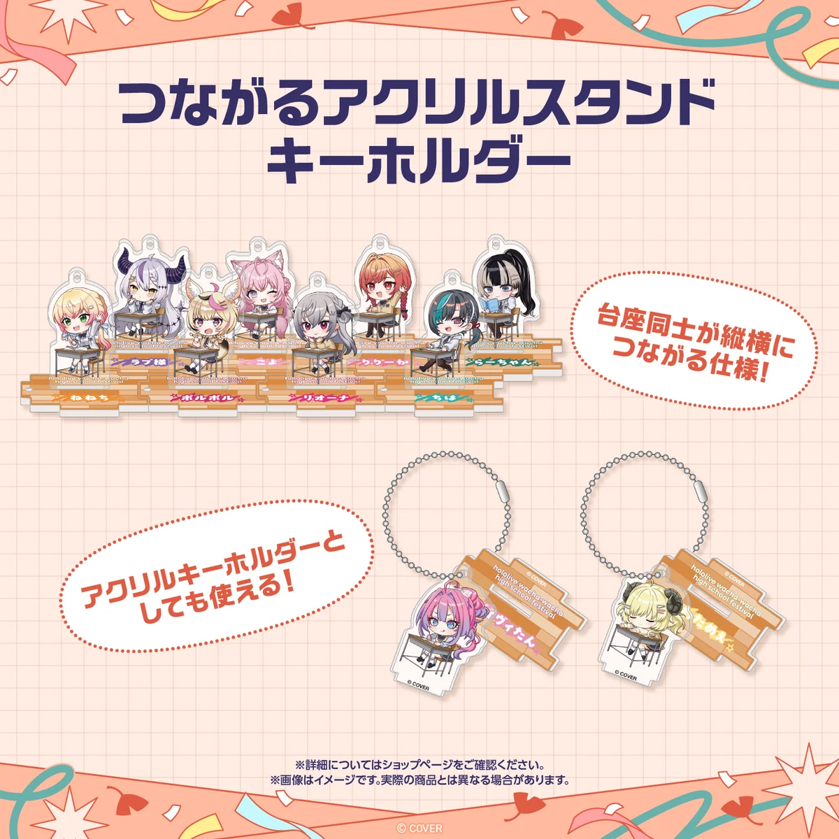 【先行発送】ホロライブわちゃわちゃ学園祭 つながるアクリルスタンドキーホルダー 先行通販の商品画像