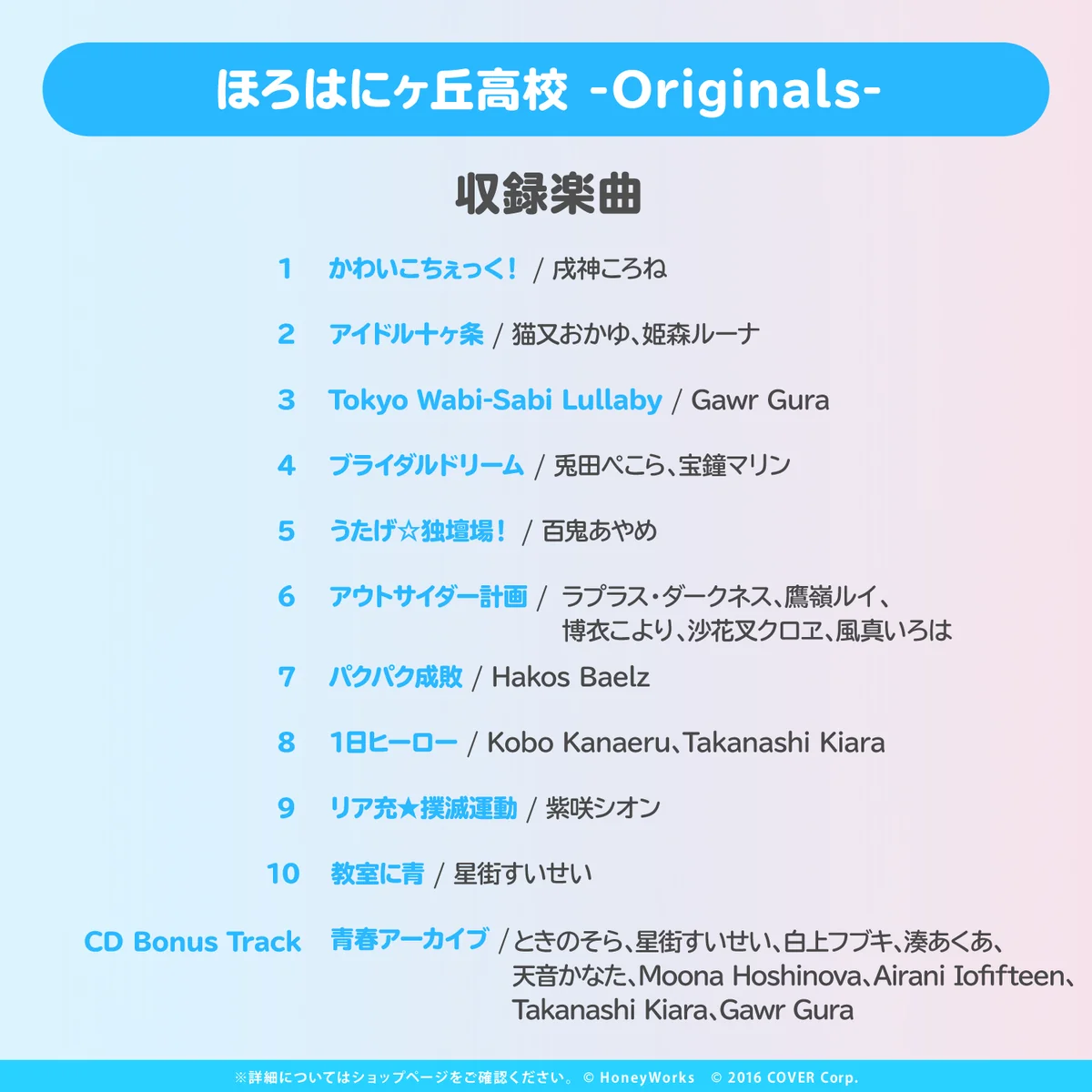 hololive × HoneyWorks アルバム『ほろはにヶ丘高校』