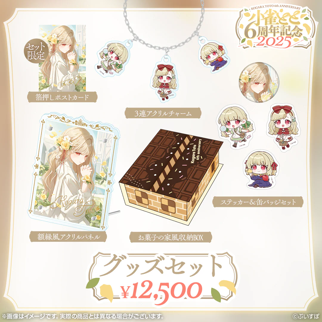 6周年記念グッズセット