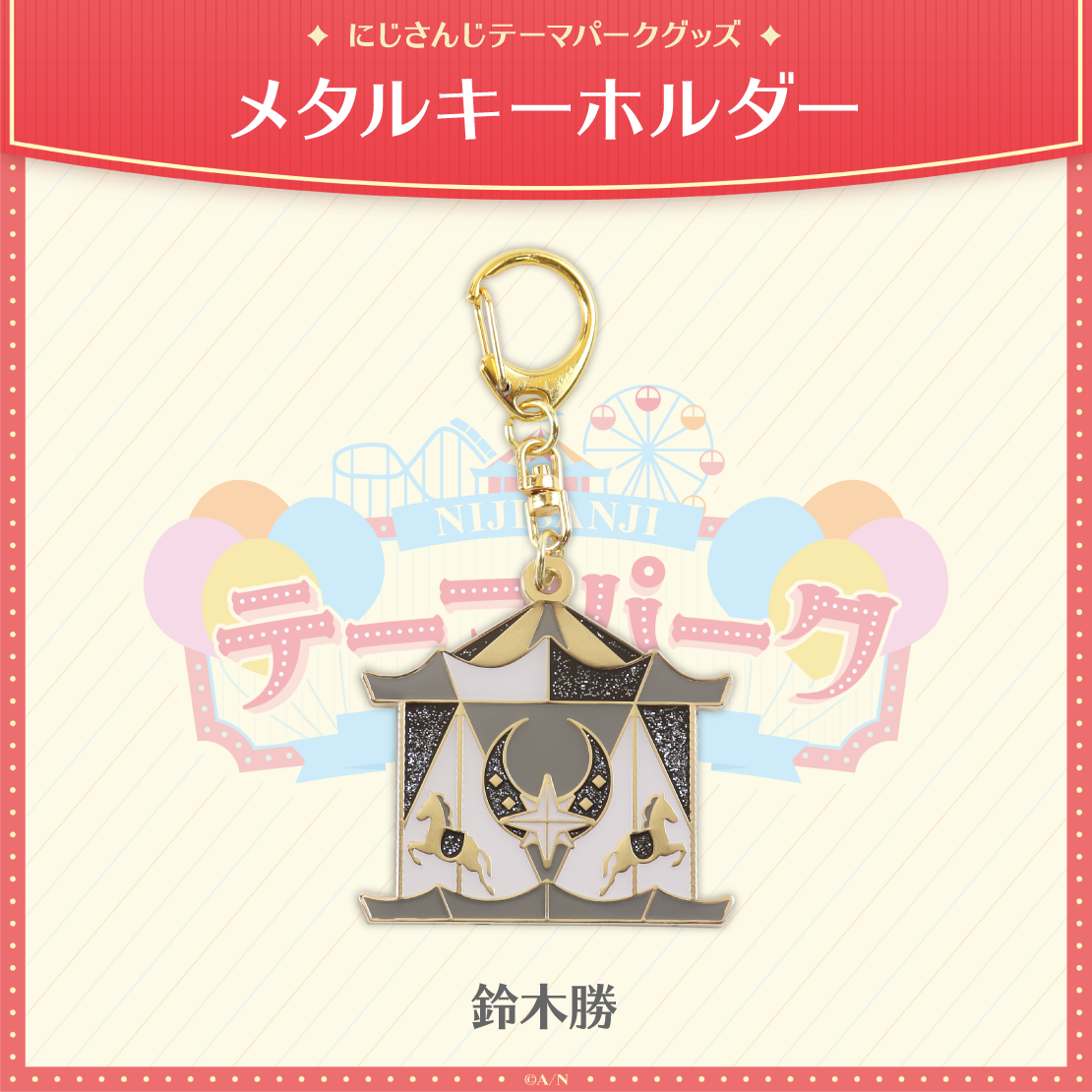 【にじさんじテーマパークグッズ】メタルキーホルダーの商品画像