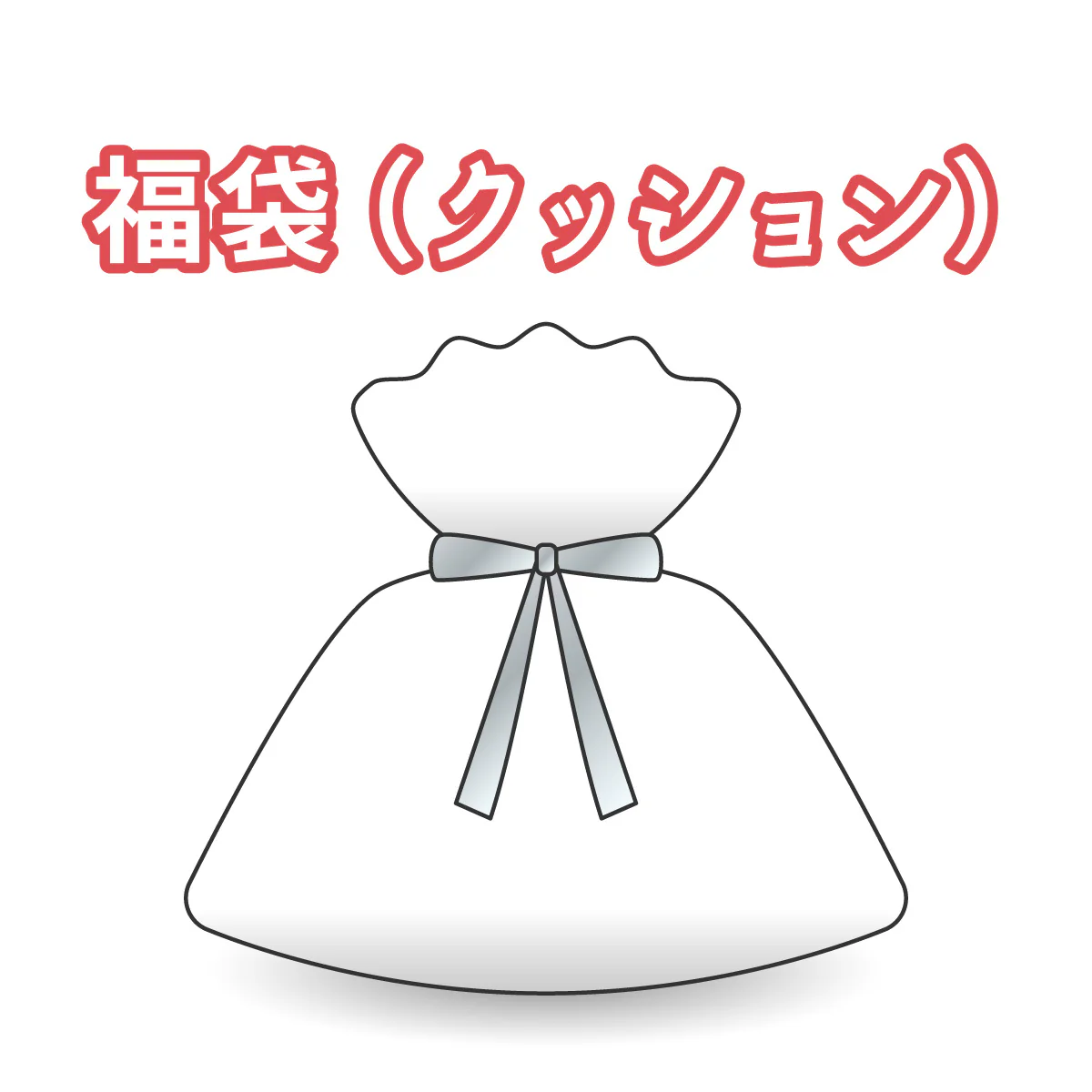 【2025お正月】福袋 クッション