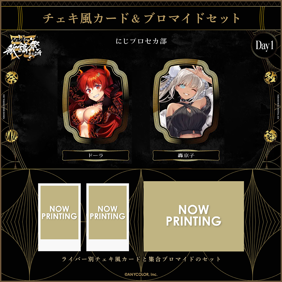 【にじさんじ歌謡祭2024】チェキ風カード&ブロマイドセット Day1 Aグループの商品画像